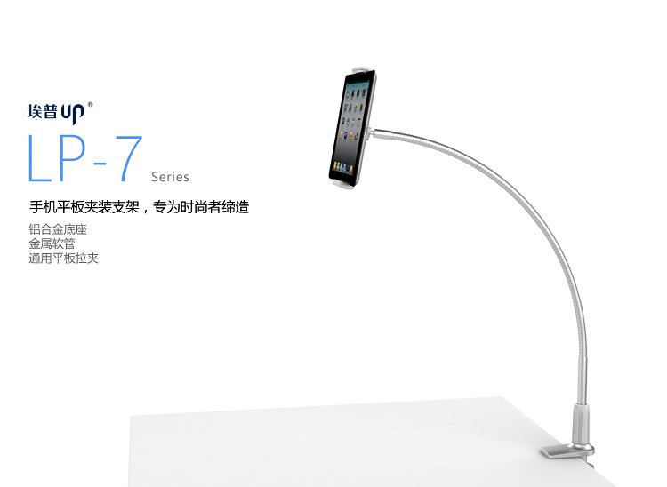
                                                            埃普（UP）LP-7S 床头手机平板支架（银色） 适用于iPad air/mini2/小米平板/iPhone6 plus等 床上懒人支架                