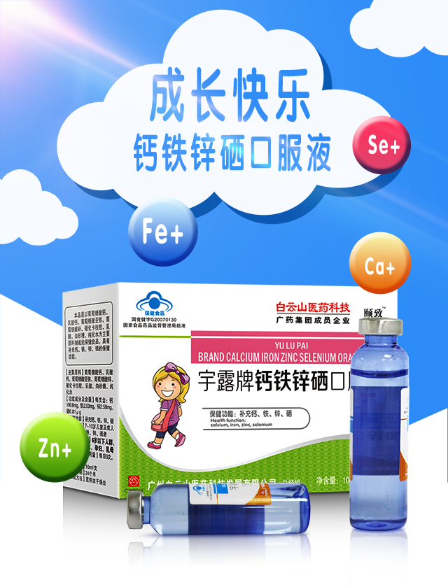 【敬修堂宇露牌钙铁锌硒口服液】白云山医药科技 颐致宇露牌钙铁锌硒