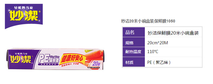 
                                        
                                        妙洁 保鲜膜20米小碗盒装更粘更易撕                