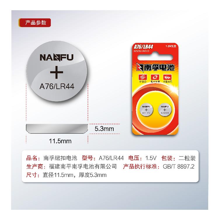 
                                        
                                        南孚(NANFU)纽扣电池LR44/AG13/A76/L1154/357A手表电池计算器电池电子玩具电池2粒                