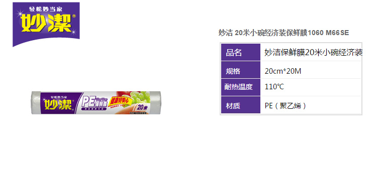 
                                        
                                        妙洁 20米小碗经济装保鲜膜1060 M66SE                