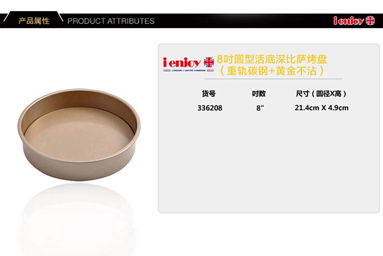 爱享佳（ienjoyplus）PIZZA烤盘 8吋圆型活底加深336208 (重轨碳钢+Q2黄金不沾)
