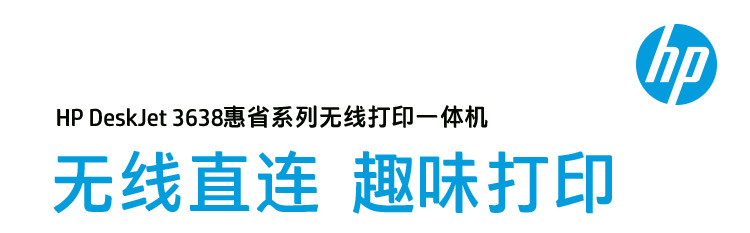 
                                                                                惠普（HP）DJ 3638 无线 学生一体机  照片打印/复印/扫描                