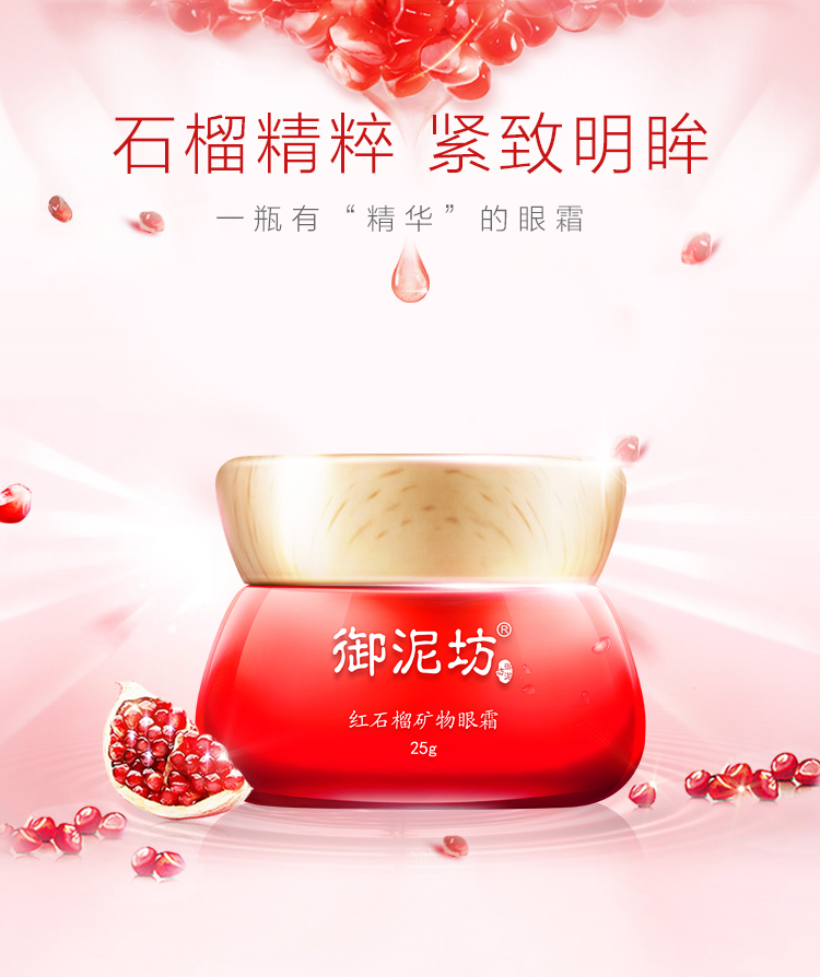 御泥坊 红石榴矿物眼霜25g(改善细纹 补水滋润 提亮眼周肤色 眼部护理