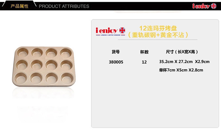 爱享佳（ienjoyplus）小蛋糕模具玛芬烤盘 12连杯380005 (重轨碳钢+Q2黄金不沾)