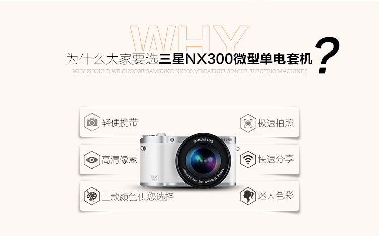 三星（SAMSUNG) NX300 微型单电套机（18-55mm镜头）白色 2160万像素 WIFI传输 1/6000秒快门 内附16G卡