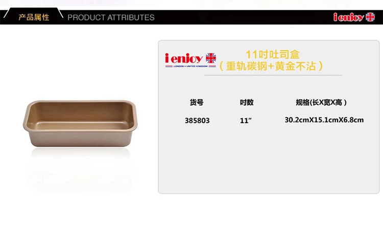 
                                        爱享佳（ienjoyplus）吐司盒磅蛋糕模具 11吋385803 (重轨碳钢+Q2黄金不沾)                