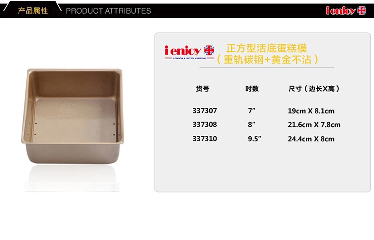 爱享佳（ienjoyplus）蛋糕模具 8吋正方型活底337308 (重轨碳钢+Q2黄金不沾)