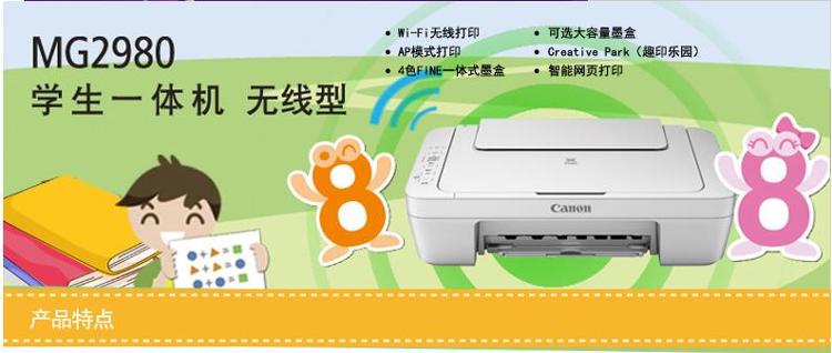 佳能（Canon）MG2980 彩色喷墨一体机+PG-845黑色墨盒一支+新绿天章80克A4复印纸一包（500张）