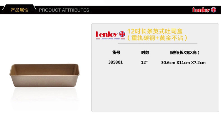 爱享佳（ienjoyplus）吐司盒磅蛋糕模具 12吋英式长条款385801 (重轨碳钢+Q2黄金不沾)
