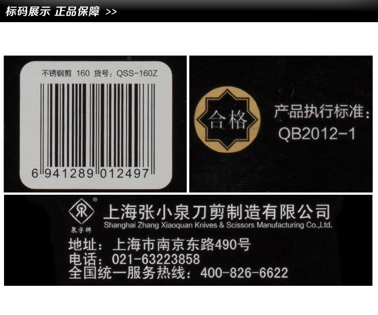 泉 不锈钢剪 上海张小泉 QSS-160Z