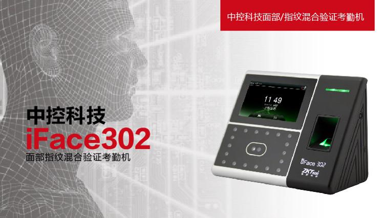 
                                                            ZKTeco/熵基科技iFace302面部指纹人脸考勤机 高速打卡机 触屏操控门禁一体机                