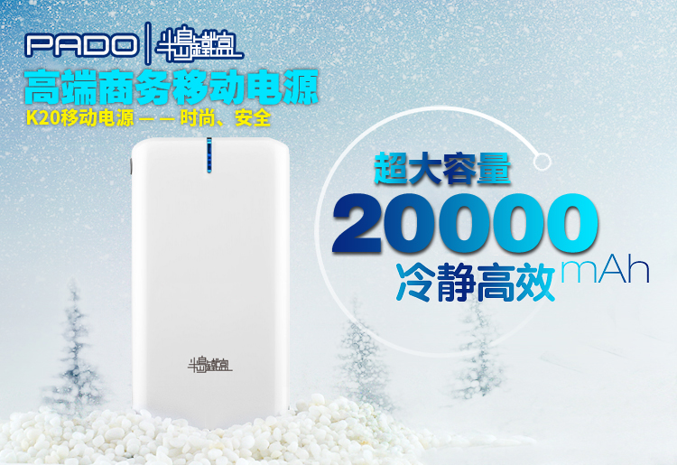 半岛铁盒（PADO） K20 20000毫安进口动力锂电池移动电源充电宝 珍珠白