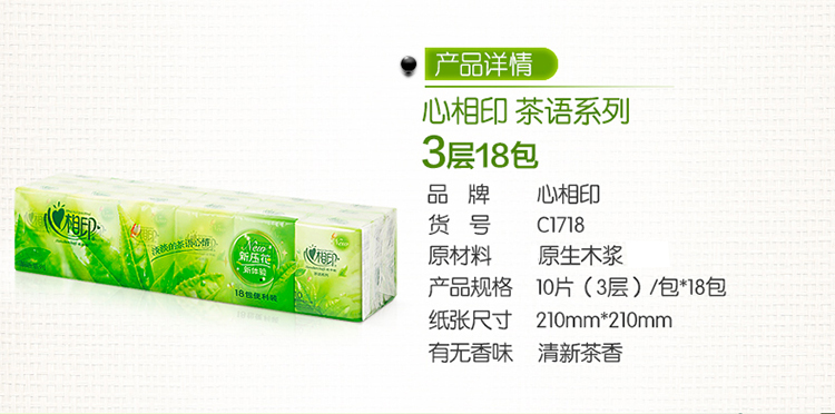 【京东超市】心相印手帕纸 茶语系列 3层10片纸巾*18包