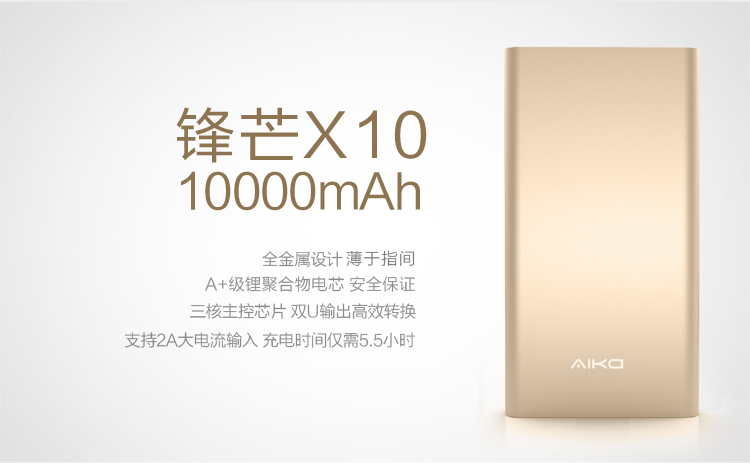 
                                        爱家（AIKa） 锋芒X10 土豪金版 移动电源 10000毫安锂聚合物电芯充电宝 金属设计 双U输出                