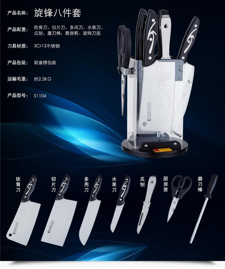 十八子作旋锋八件套刀S1104