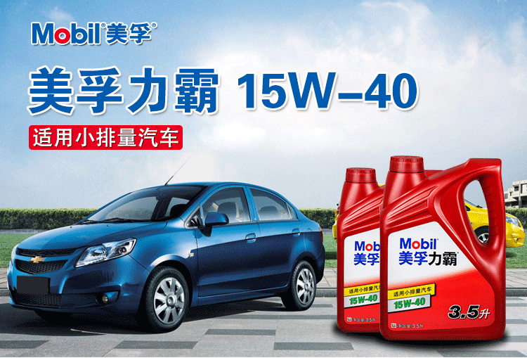 美孚(mobil)美孚力霸发动机油 sj 15w-40 3.5升