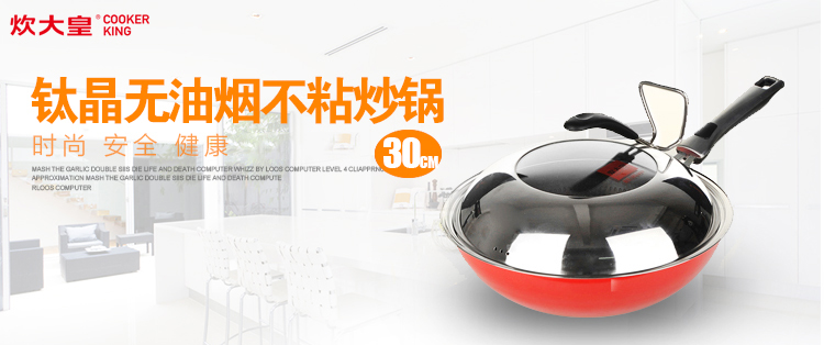
                                        炊大皇30CM钛晶无油烟不粘炒锅CKNT7630C                