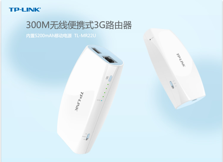 TP-LINK TL-MR22U 300M无线便携式3G路由器
