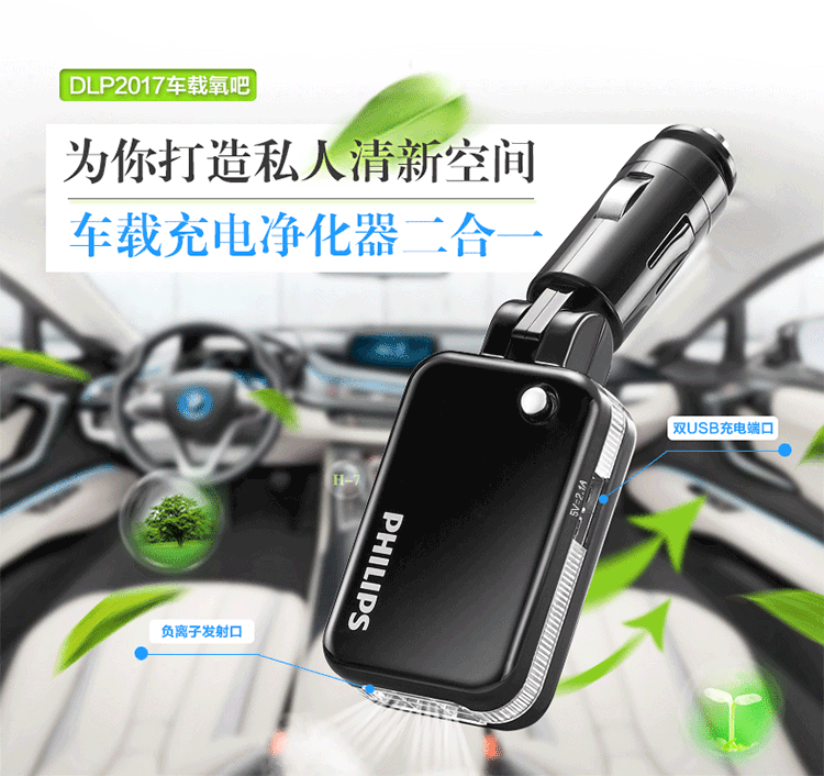 
                                        飞利浦 DLP2017 双USB 车载充电器负离子发生器二合一（车充+负离子氧吧）5V/2.1A 黑色 有空气净化功能                