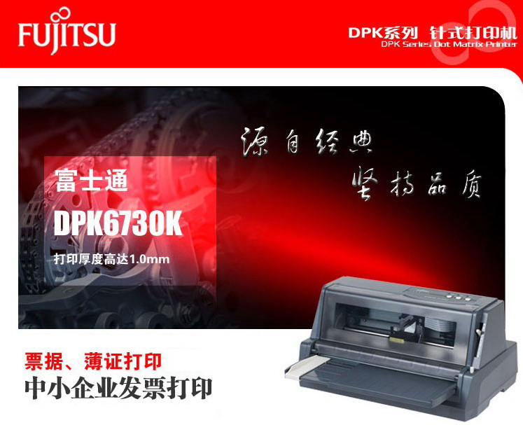 
                                        富士通（Fujitsu） DPK6730K 针式打印机（80列平推式）快递单税控票据高速连打                