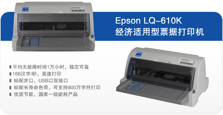 
                                        爱普生（EPSON）LQ-610K 针式打印机（80列平推式）                