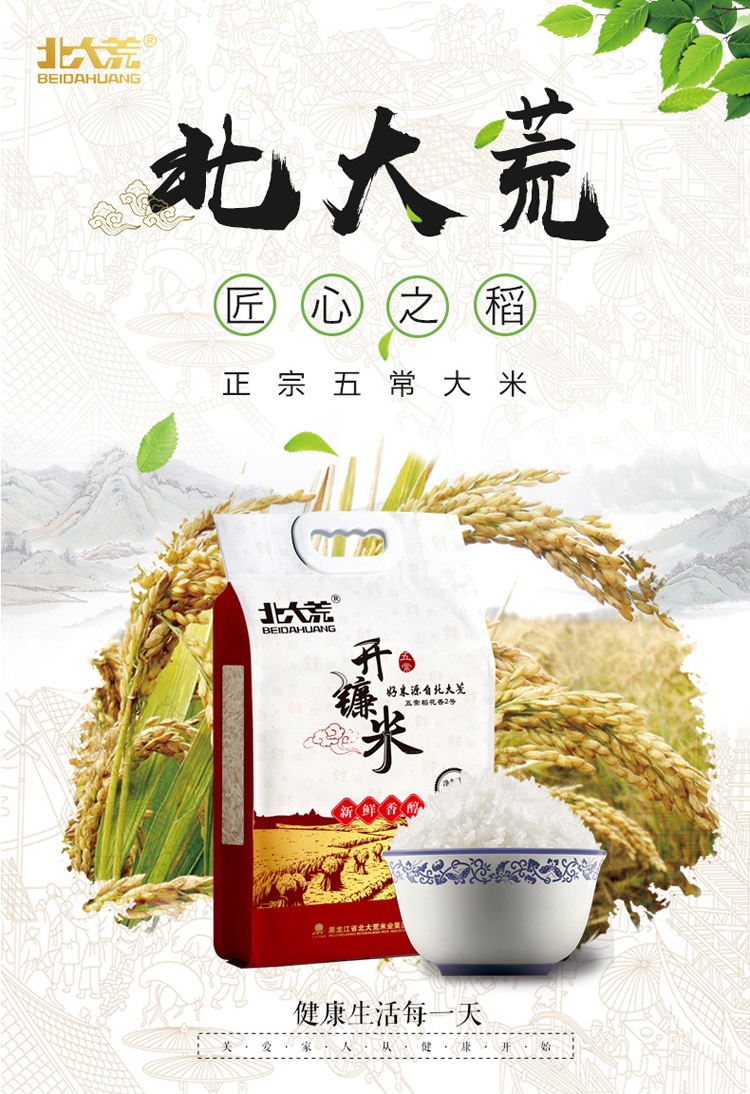 北大荒 东北大米 开镰米 五常大米 稻花香米 长粒香米2.5kg