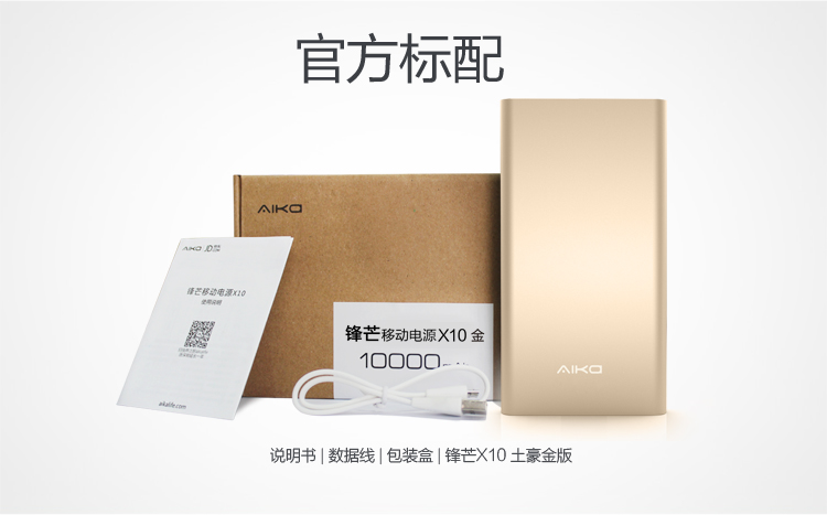
                                        爱家（AIKa） 锋芒X10 土豪金版 移动电源 10000毫安锂聚合物电芯充电宝 金属设计 双U输出                