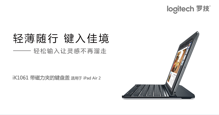 罗技（Logitech）iK1061 带磁力夹的键盘盖 银色(适用于iPad  air2)