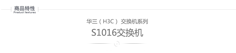 
                                                            华三（H3C）16口百兆交换机 非网管企业级交换器 S1016                