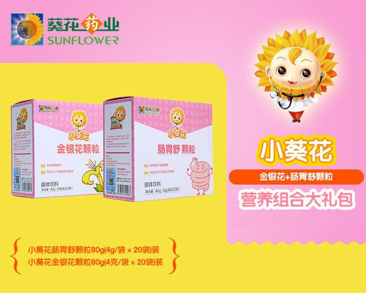 【小葵花套装】葵花药业 小葵花(金银花 肠胃舒颗粒)【行情 报价 价格