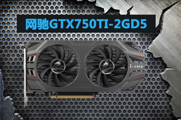 七彩虹(colorful)网驰gtx750ti-2gd5 1020mhz/5400mhz 2048m/128bit