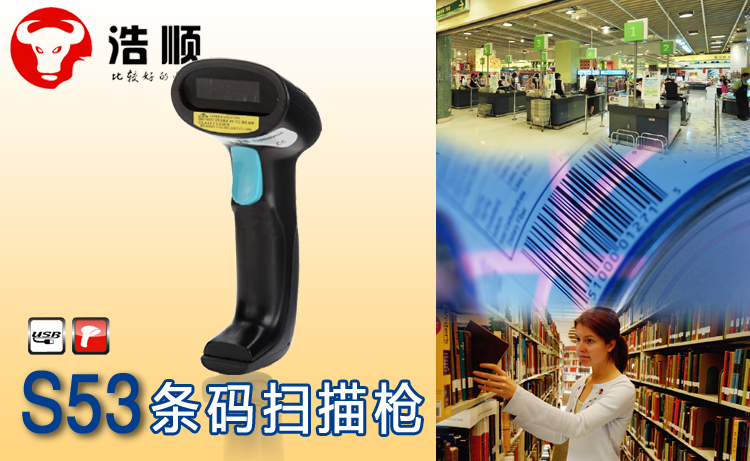 
                                                                                浩顺（Hysoon）有线 一维激光扫描枪 商超快递医院仓库  商品条码扫描S53                