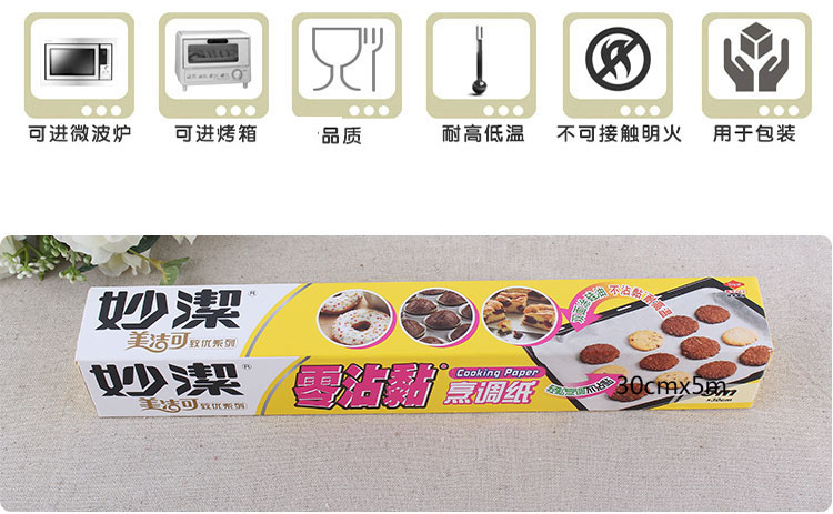 
                                        
                                                                                妙洁烹调纸 烘焙烧烤箱吸油纸硅油纸烘培烤肉不粘黏煎蒸包子蒸笼面点微波炉空气炸锅适用 30cm*5m                