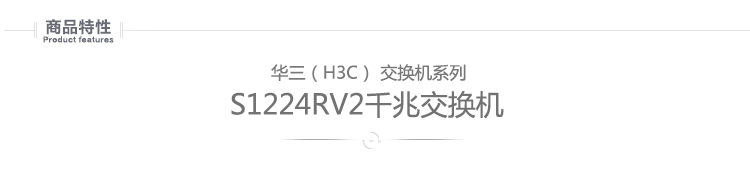 
                                                            华三（H3C）S1224RV2 24口全千兆 二层非网管企业级交换机 专业防雷 替代S1224R                