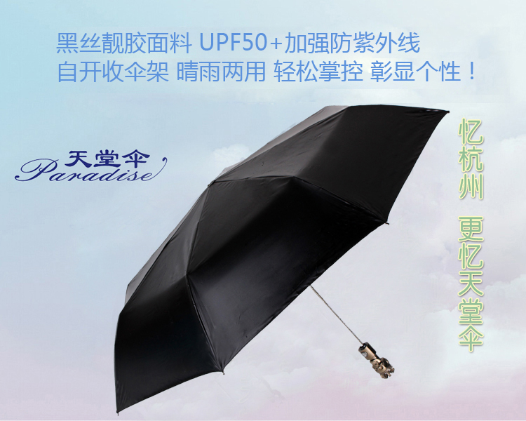 
                                        【京东超市】天堂伞（防晒值UPF50+）黑色骑士黑丝靓胶三折自开收晴雨伞31008E黑图内                