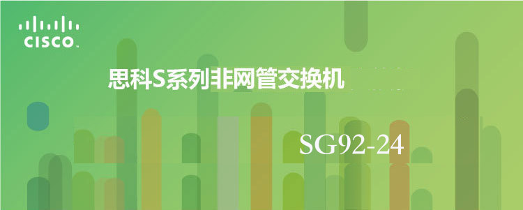 思科（Cisco）SG92-24 24口 千兆非网管交换机 可选光口上行