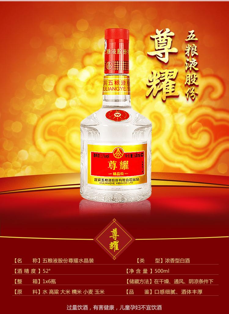 五粮液股份 尊耀精品级 52度 500ml/瓶 国产白酒