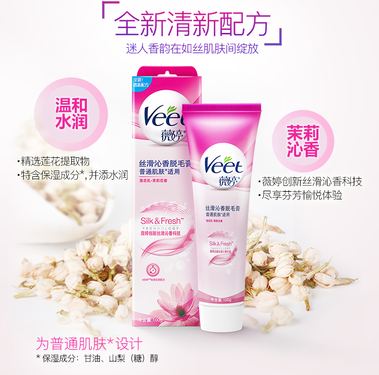 薇婷脱毛膏 薇婷veet脱毛膏普通肌肤型100g 脱毛男女士去毛除毛腋毛腿毛四肢非面部私处 行情报价价格评测 京东