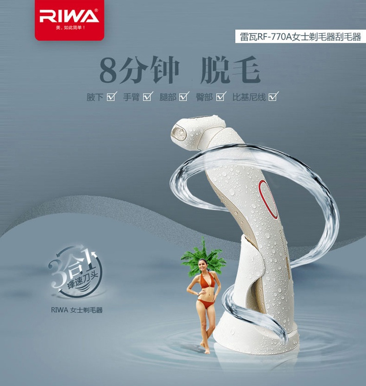 
                                        
                                                                                雷瓦(RIWA) 剃脱毛器 水洗女士刮毛器 充电版RF-770A                