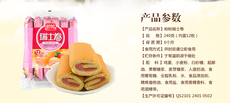 【京东超市】盼盼 瑞士卷 草莓味卷式夹心蛋糕 240g(内装12枚)