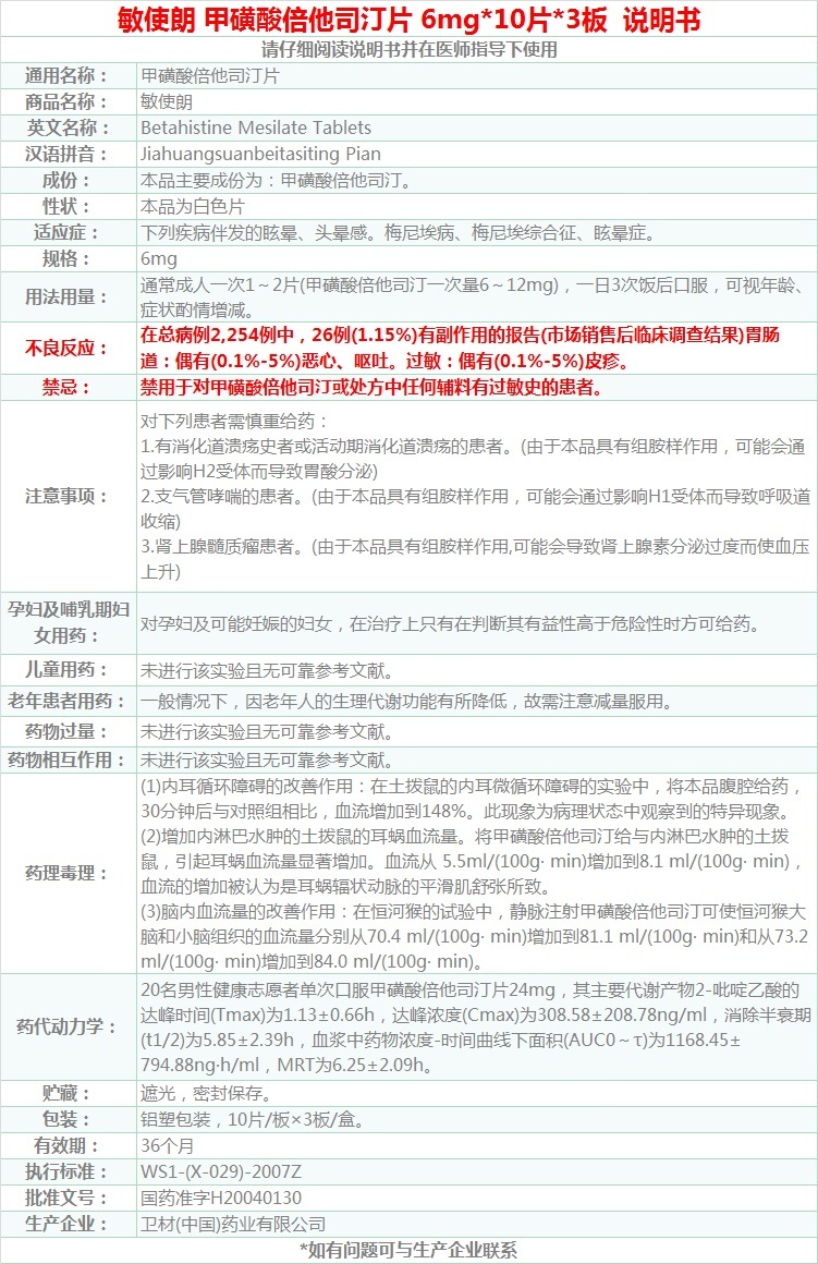 敏使朗 甲磺酸倍他司汀片 6mg*10片*3板【图片 价格 品牌 报价】-京东