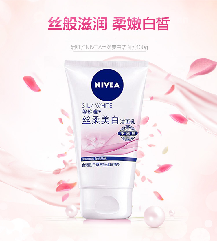 
                                        
                                                            妮维雅(NIVEA)丝柔美白洁面乳100g（洗面奶 护肤化妆品）                