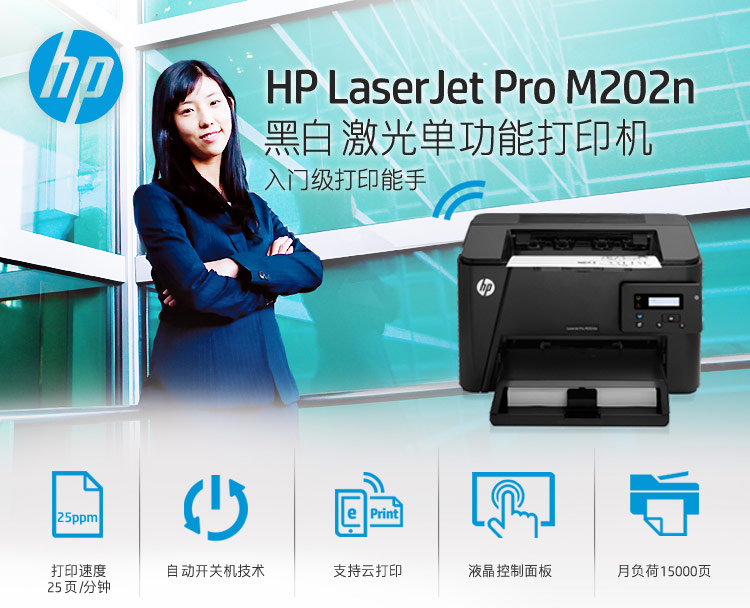 
                                        惠普（HP）LaserJet Pro M202n激光打印机                