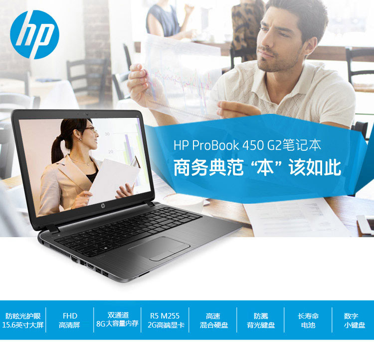 惠普（HP）450 G2（N2N15PA）15.6英寸笔记本电脑（i5-5200U 8G 500G+8G SSD 2G独显 背光键盘 高清屏 Win7）