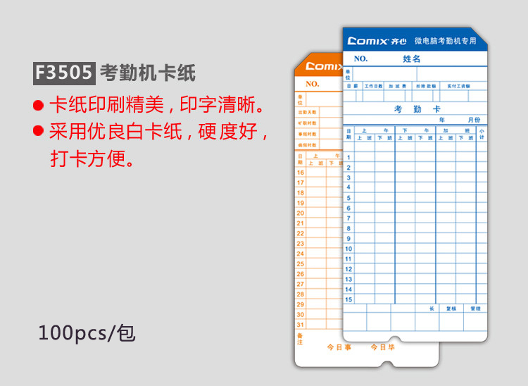 
                                                                                齐心（COMIX）微电脑考勤机专用优质双面考勤卡纸打卡纸F3505 100张/包                