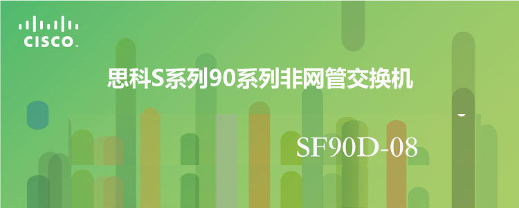 思科（Cisco）SF90D-08 8口百兆非网管交换机 黑色
