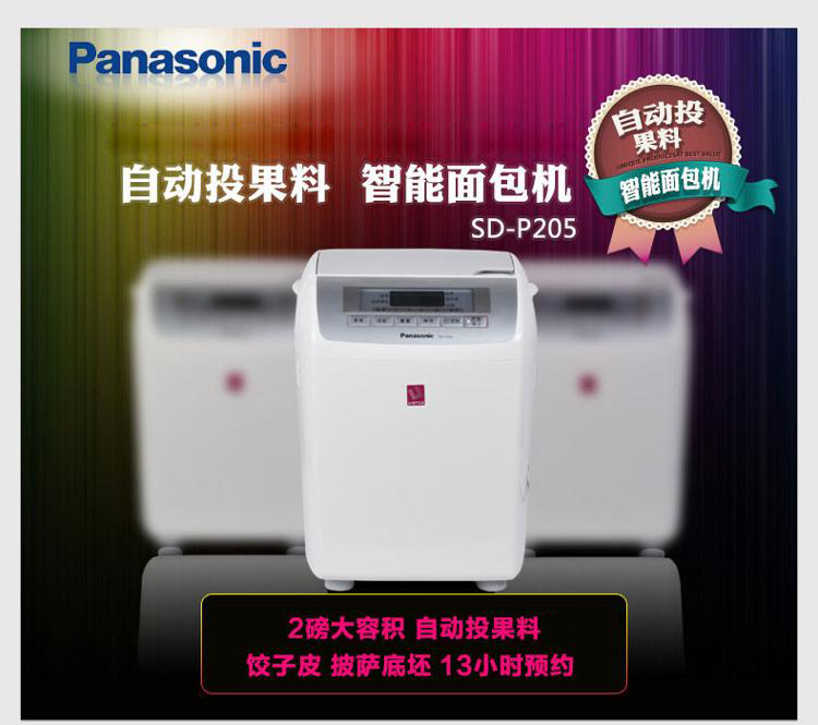 松下（Panasonic）SD-P205 全自动面包机 自动果料投放