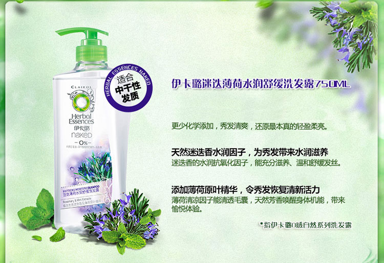伊卡璐无硅油洗发水迷迭薄荷水润舒缓750ml (洗发露)