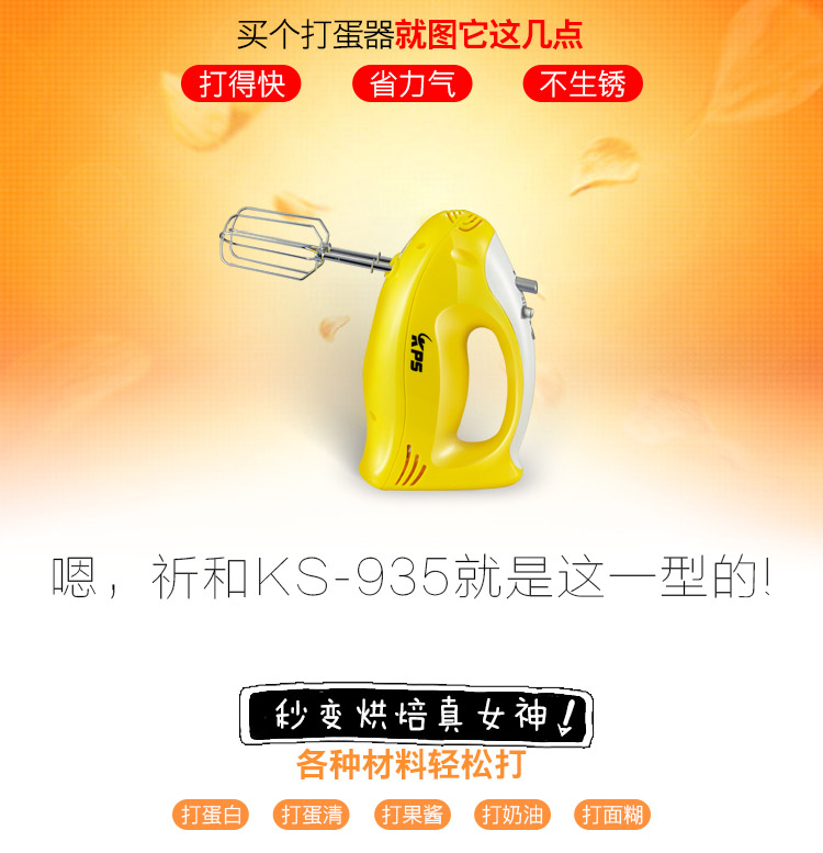祈和（KPS）KS-935 电动打蛋器 黄色